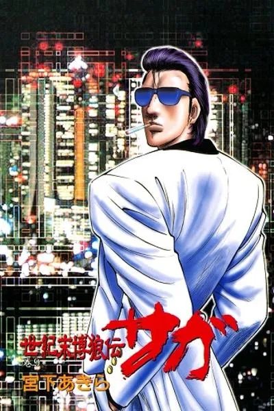 Seikimatsu Bakuroden Saga