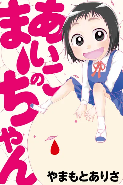 Aiko no Maa-chan