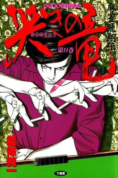 Naki no Ryuu