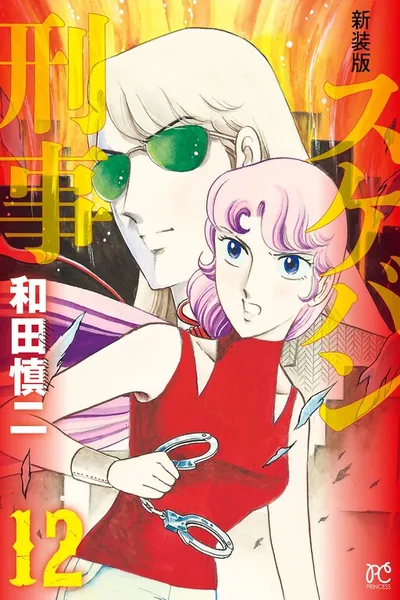 Sukeban Keiji