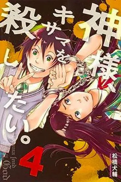 Kami-sama, Ki-sama o Koroshitai