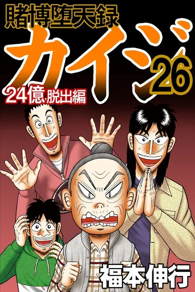 Tobaku Datenroku Kaiji - 24oku Dasshutsu Hen