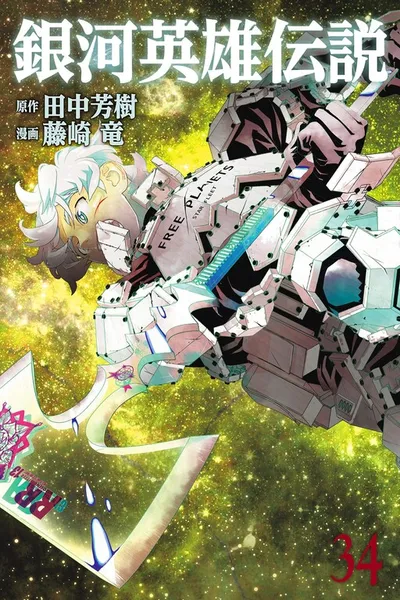 Ginga Eiyuu Densetsu (FUJISAKI Ryuu)