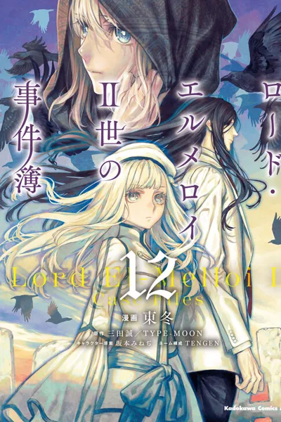 Lord El-Melloi II-sei no Jikenbo
