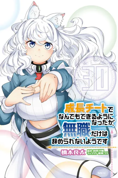 Seichou Cheat de Nandemo Dekiru you ni Natta ga, Mushoku dake wa Yamerarenai you desu
