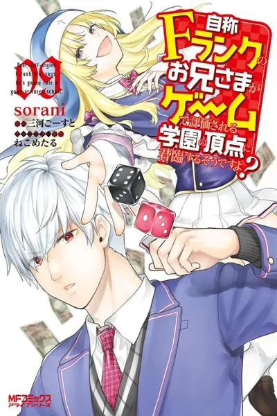Jishou F-Rank no Oniisama