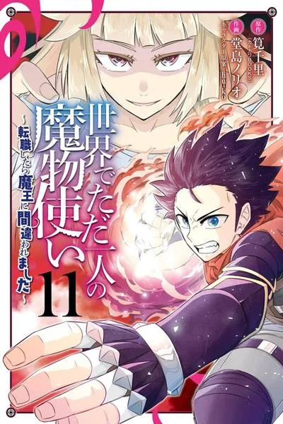 I'm the Only Monster Tamer in the World and Was Mistaken for the Demon Lord
