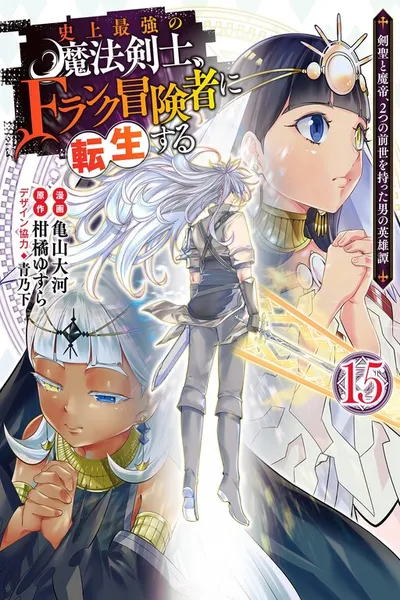 Shijou Saikyou no Mahou Kenshi, F Rank Boukensha ni Tensei Suru - Kensei to Matei, 2-tsu no Zense Omotta Otoko no Eiyuutan