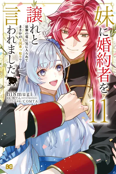 My Little Sister Stole My Fiance - The Strongest Dragon Favors Me And Plans To Take Over The Kingdom?