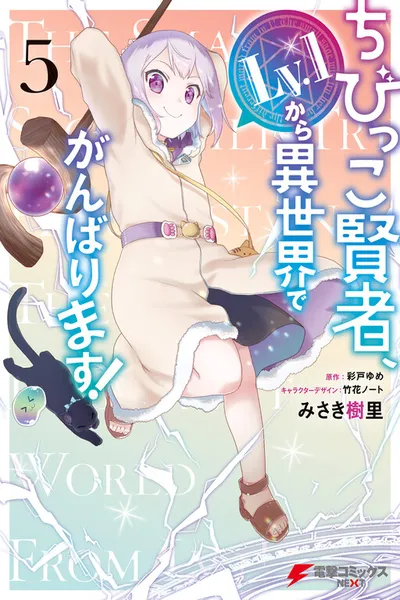 The Small Sage Will Try Her Best In the Different World from Lv. 1!