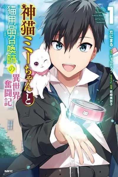 Kami neko Mii-chan to neko youhin shoukanshi no isekai funtouki