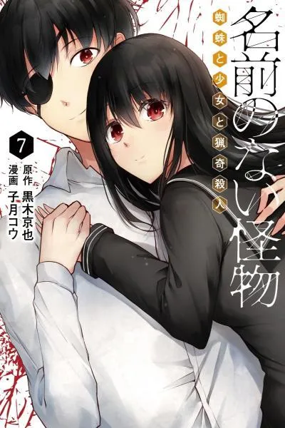 Namae no nai Kaibutsu: Kumo to Shoujo to Ryouki Satsujin