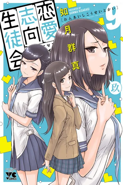 Ren'ai Shikou Seitokai