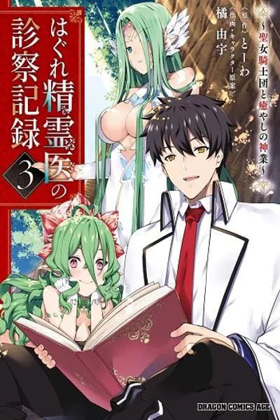 Hagure Seirei Ino Shinsatsu Kiroku