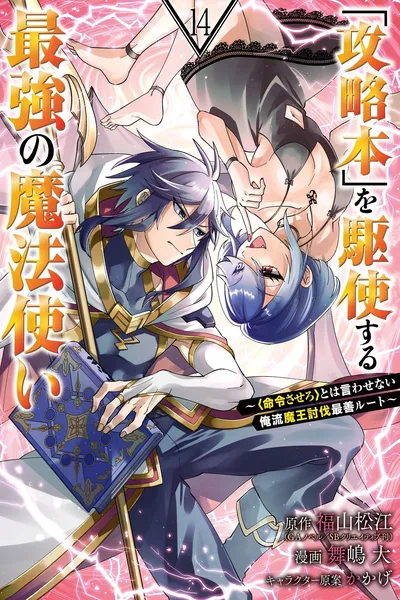 The Strongest Wizard Making Full Use of the Strategy Guide - No Taking Orders, I'll Slay the Demon King My Own Way