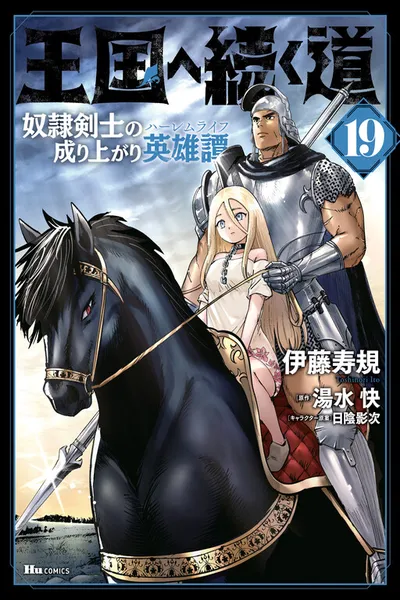 Oukoku e Tsuzuku Michi - Dorei Kenshi no Nariagari Eiyuutan