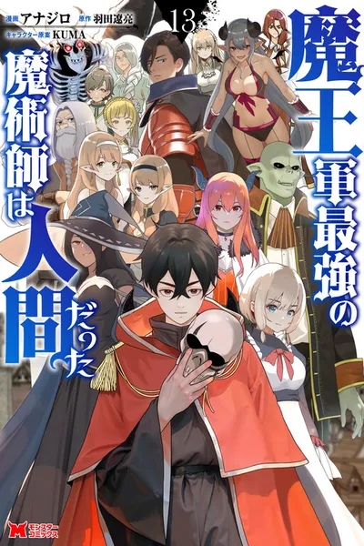 Maou Gun Saikyou no Majutsushi wa Ningen datta
