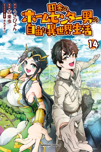 Inaka no Home Center Otoko no Jiyuu na Isekai Seikatsu