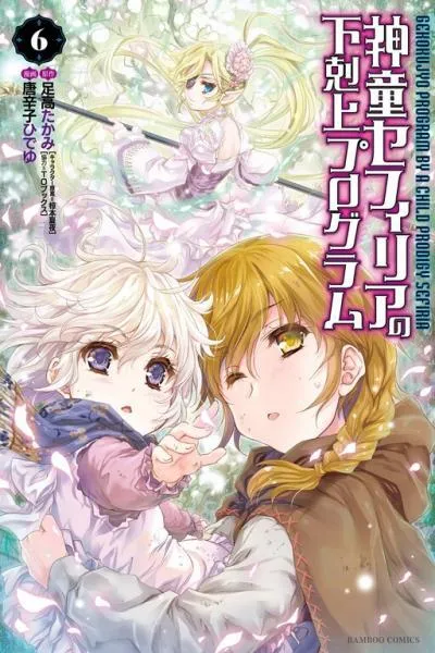 Shindou Sefiria no Gekokujou Program
