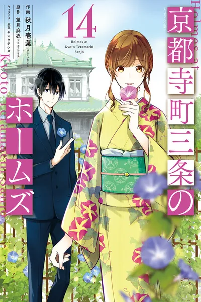 Holmes of Kyoto