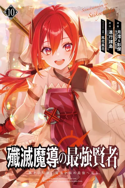 The Strongest Sage - The Story of a Talentless Man Who Mastered Magic and Became the Best