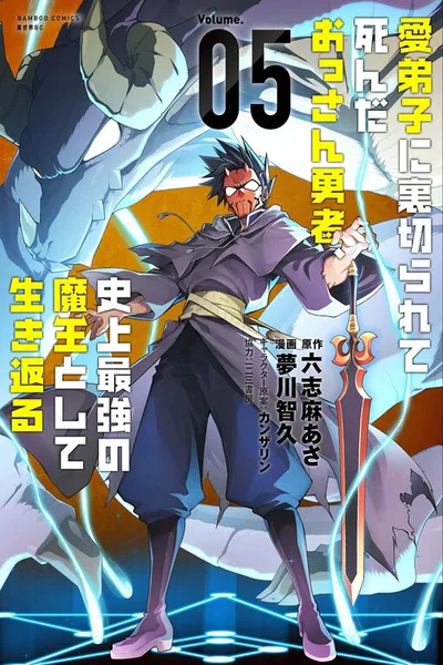 The Betrayed Hero Who Was Reincarnated as the Strongest Demon Lord