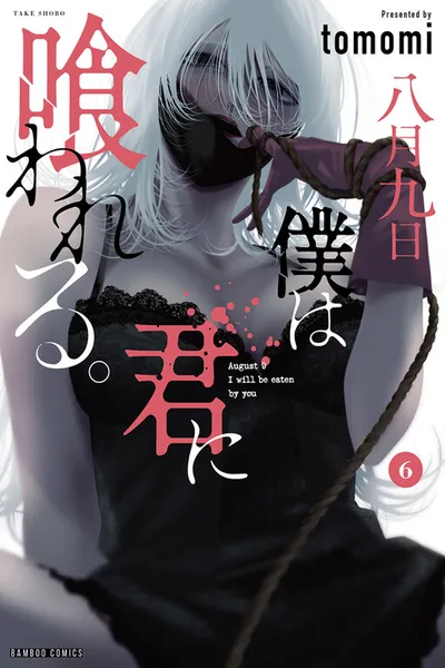 Hachigatsu Kokonoka Boku wa Kimi ni Kuwareru.