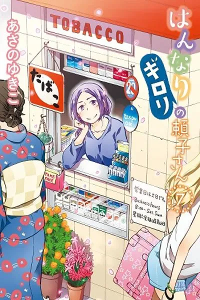 Hannari Girori no Yoriko-san