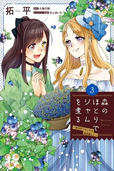 Mori no Hotori de Jam wo Niru: Isekai de Hajimeru Inakagurashi