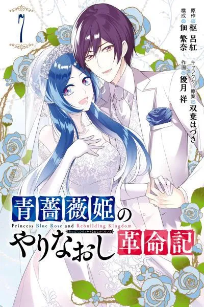 Revolutionary Restart for The Blue Rose Princess