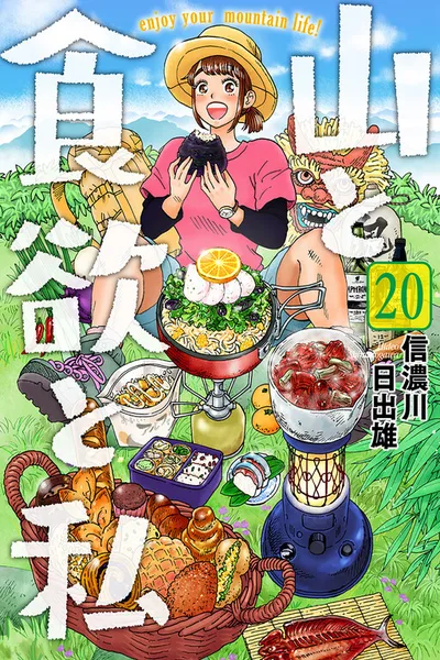 Yama to Shokuyoku to Watashi