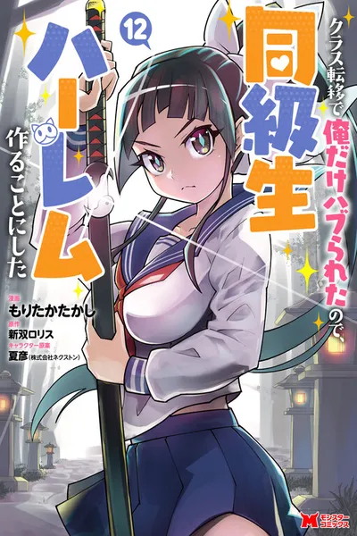 Class Teni de Ore dake Haburaretara, Doukyuu Harem Tsukuru Koto ni Shita