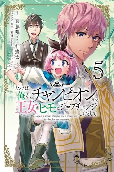 Story of an Unemployed Champion and a Princess