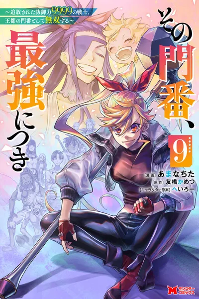 Sono Monban, Saikyou Nitsuki - Tsuihou Sareta Bougyo Ryoku 9999 no Senshi, Outo no Monban Toshite Musou Suru