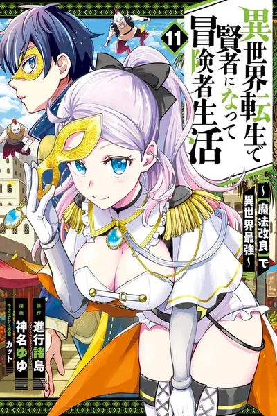 My Adventurer Life: I Became the Strongest Magic-Refining Sage in a New World