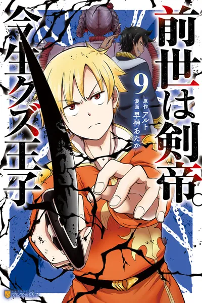 Sword Emperor previous life, Prince Trash this life