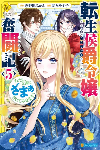 The Struggles of a Reincarnated Marquess's Daughter--- I'll be taken down in Style!