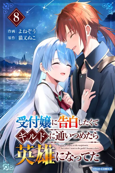 Uketsukejo ni Kokuhaku Shitakute Guild ni Kayoitsumetara Eiyu ni Natteta