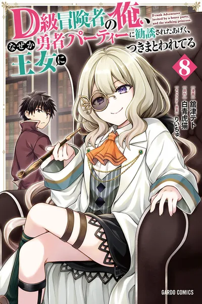 D-kyuu Boukensha no Ore, Naze ka Yuusha Party ni Kanyuu Sareta Ageku, Oujo ni Tsukima Towareteru
