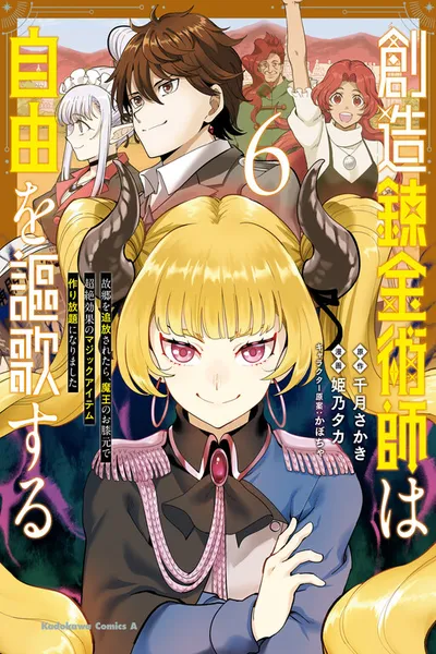 Souzou Renkinjutsu-shi wa Jiyuu wo Oukasuru Furusato wo Tsuihou saretara, Maou no wo Hizamoto de Chouzetsu Kouka no Magic Item Tsukuri Houdai ni Narimashita