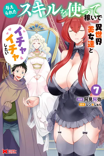 Ataerareta Skill wo Tsukatte Kasei de Isekai Bijotachi to Ichaicha shitai