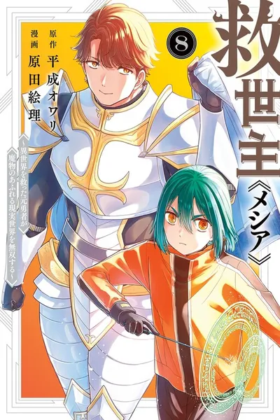Messiah: Isekai o Sukutta Moto Yuusha