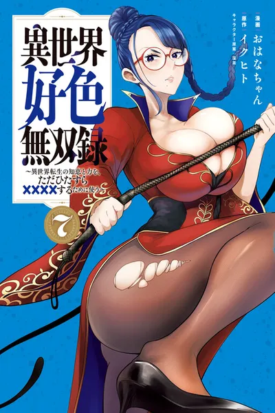 Isekai Koushoku Musou Roku: Isekai Tensei no Chie to Chikara o, Tada Hitasura ×××× Suru Tame ni Tsukau