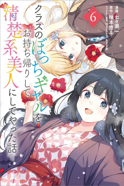 Class no Bocchi Gal wo Omochikaeri shite Seisokei Bijin ni shiteyatta Hanashi