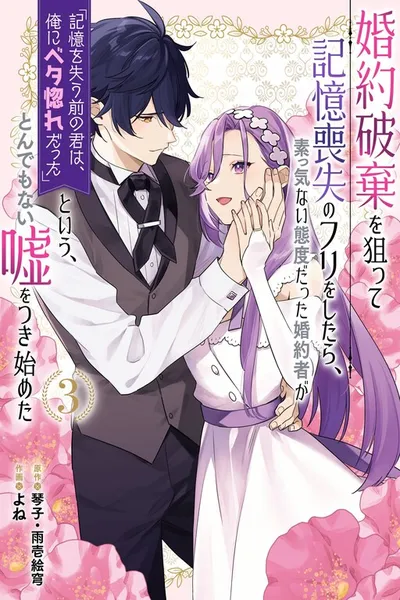 Fake It to Break It! I Faked Amnesia to Break off My Engagement and Now He’s All Lovey-Dovey