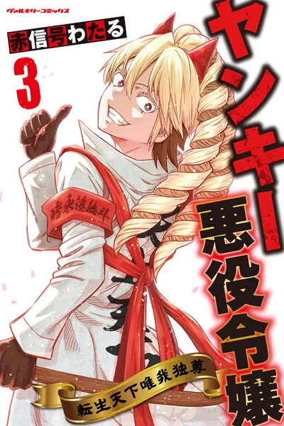 Yankee Akuyaku Reijou: Tensei Tenka Yuiga Dokuson