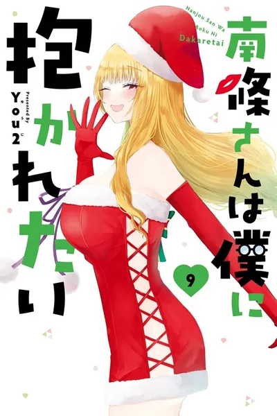 Nanjou-san wa Boku ni Dakaretai