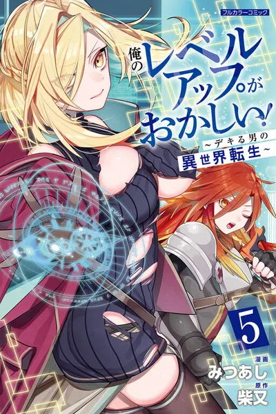 Ore no Level Up ga Okashi! - Dekiru Otoko no Isekai Tensei