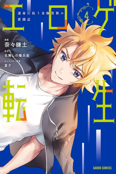 Eroge Tensei - Unmei ni Aragau Kane Buta Kizoku no Funtouki