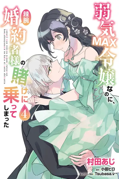 Yowaki MAX Reijou nanoni, Ratsuwan Konyakusha-sama no Kake ni Notte Shimatta